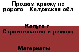 Продам краску не дорого - Калужская обл., Калуга г. Строительство и ремонт » Материалы   . Калужская обл.,Калуга г.